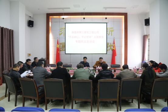 公司召開“不忘初心、牢記使命”主題教育專題民主生活會(huì)